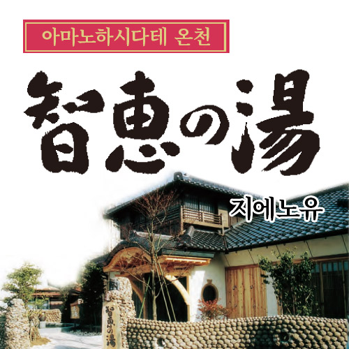 天橋立温泉知恵の湯