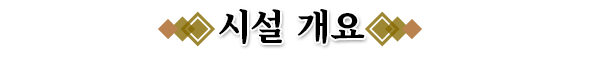 天橋立温泉　智恵の湯　施設概要