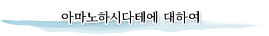About Amanohashidate