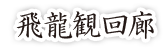 飛龍観回廊