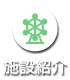 施設紹介
